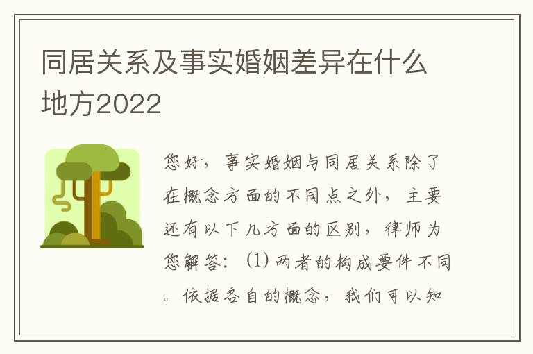 同居关系及事实婚姻差异在什么地方2022