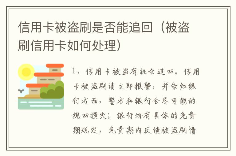 信用卡被盗刷是否能追回（被盗刷信用卡如何处理）