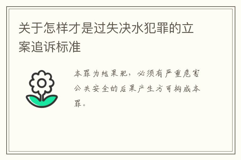 关于怎样才是过失决水犯罪的立案追诉标准