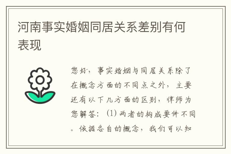 河南事实婚姻同居关系差别有何表现
