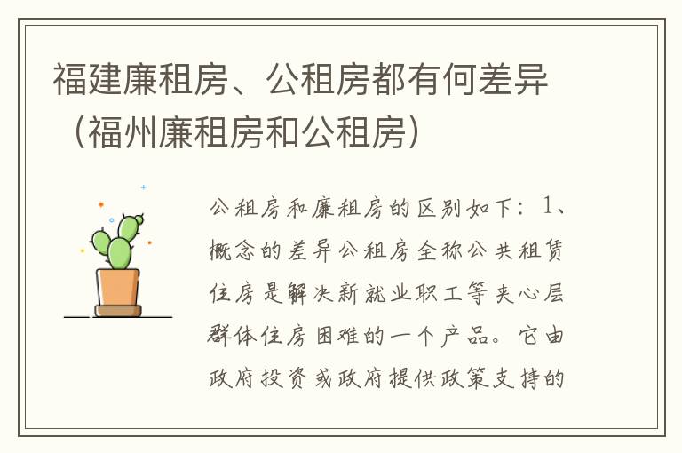 福建廉租房、公租房都有何差异（福州廉租房和公租房）