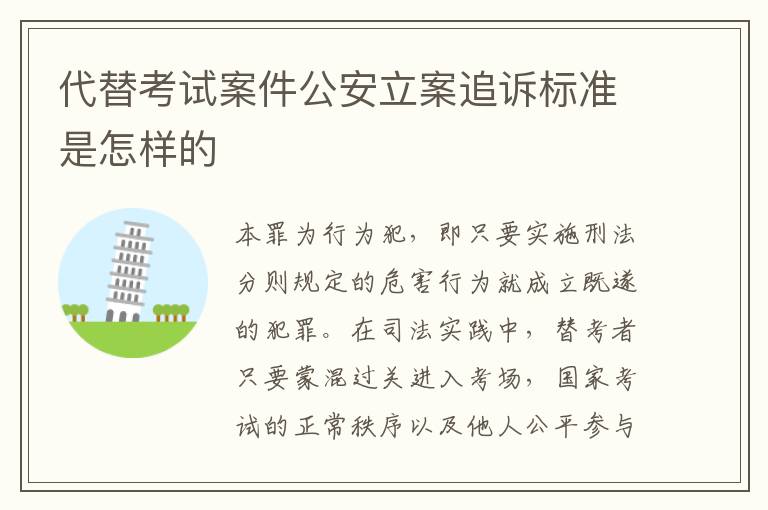 代替考试案件公安立案追诉标准是怎样的