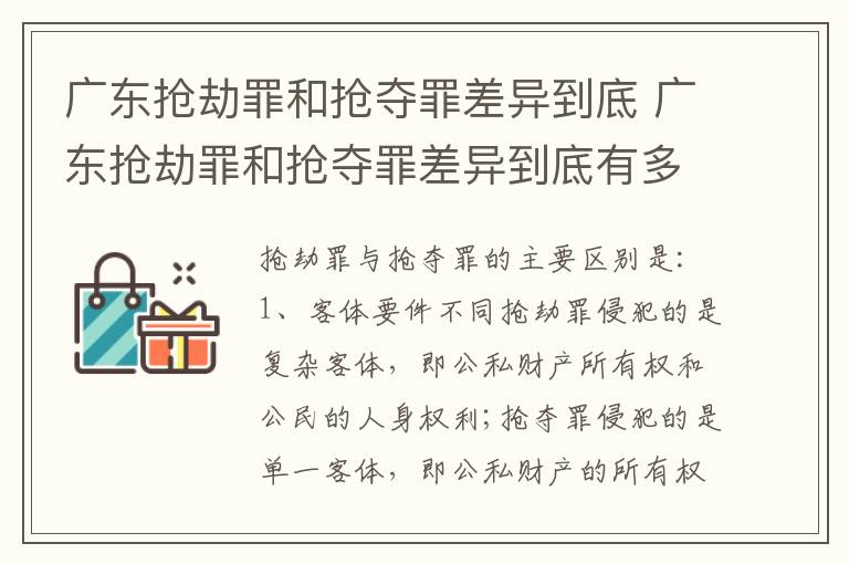 广东抢劫罪和抢夺罪差异到底 广东抢劫罪和抢夺罪差异到底有多大