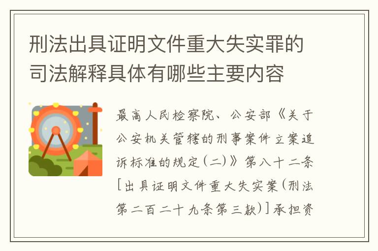 刑法出具证明文件重大失实罪的司法解释具体有哪些主要内容