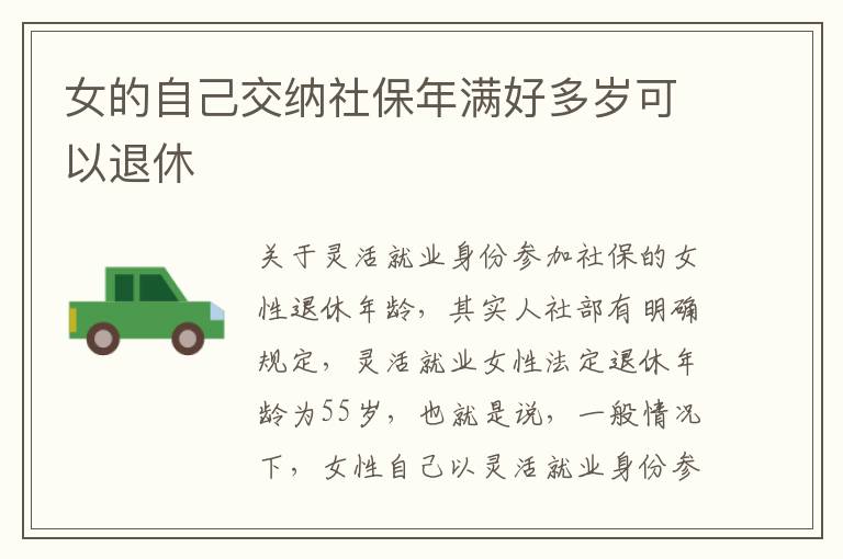 女的自己交纳社保年满好多岁可以退休