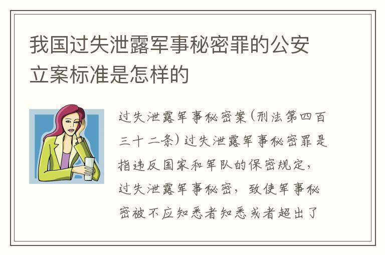 我国过失泄露军事秘密罪的公安立案标准是怎样的