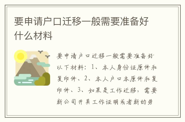 要申请户口迁移一般需要准备好什么材料