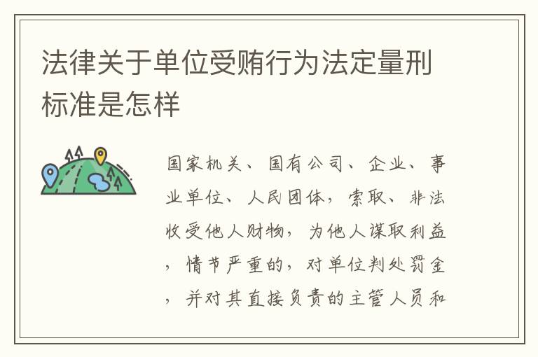 法律关于单位受贿行为法定量刑标准是怎样