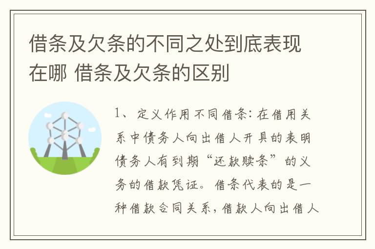借条及欠条的不同之处到底表现在哪 借条及欠条的区别