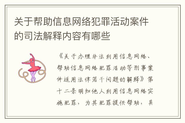 关于帮助信息网络犯罪活动案件的司法解释内容有哪些
