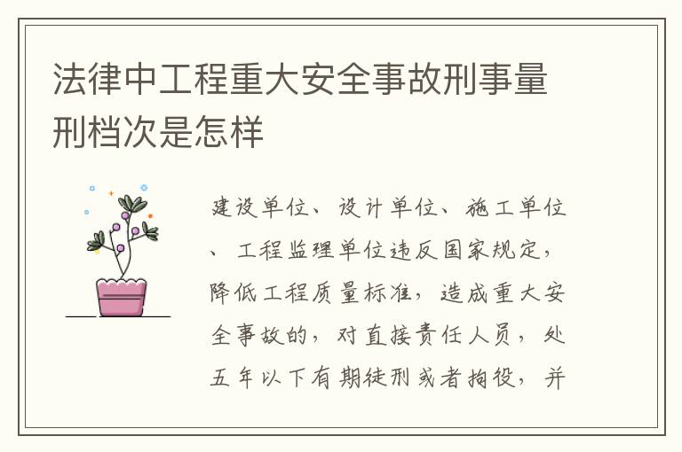 法律中工程重大安全事故刑事量刑档次是怎样
