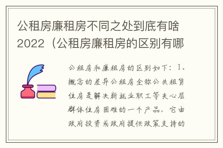 公租房廉租房不同之处到底有啥2022（公租房廉租房的区别有哪些）
