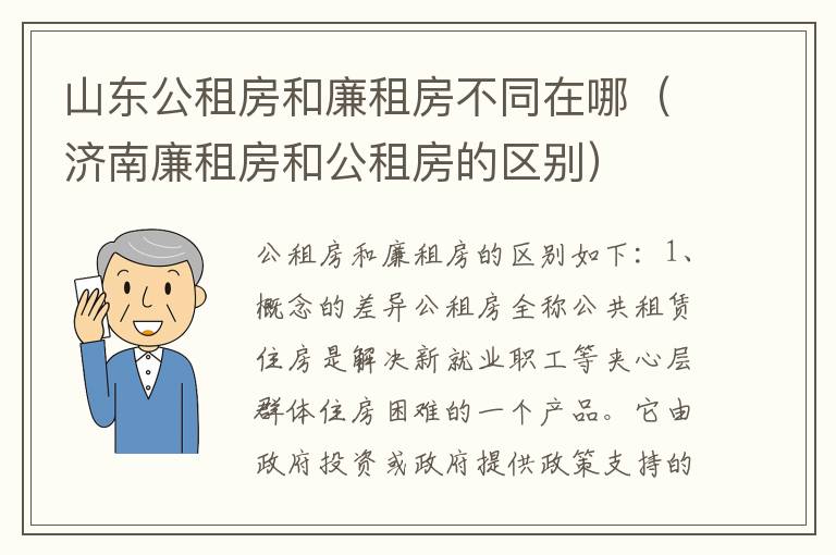 山东公租房和廉租房不同在哪（济南廉租房和公租房的区别）
