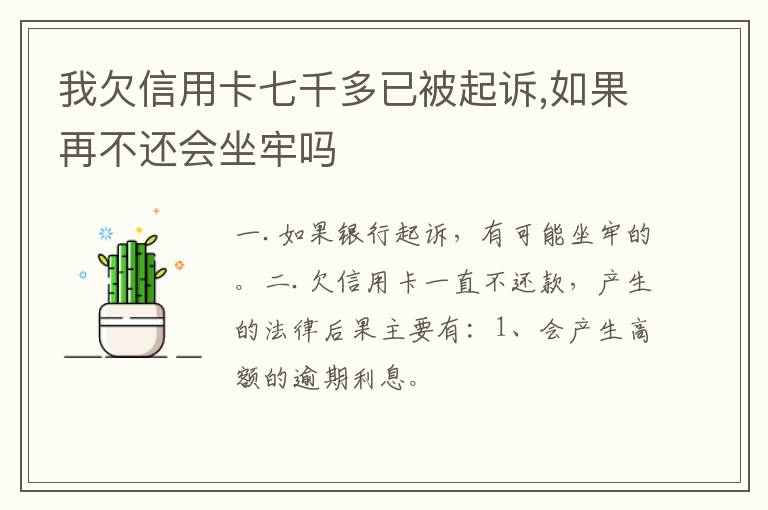 我欠信用卡七千多已被起诉,如果再不还会坐牢吗