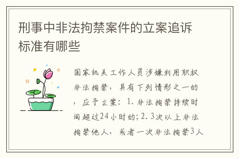 刑事中非法拘禁案件的立案追诉标准有哪些