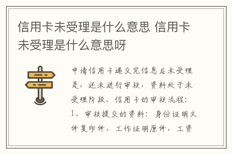 信用卡未受理是什么意思 信用卡未受理是什么意思呀