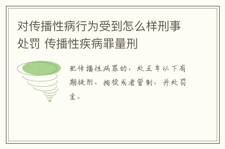 对传播性病行为受到怎么样刑事处罚 传播性疾病罪量刑