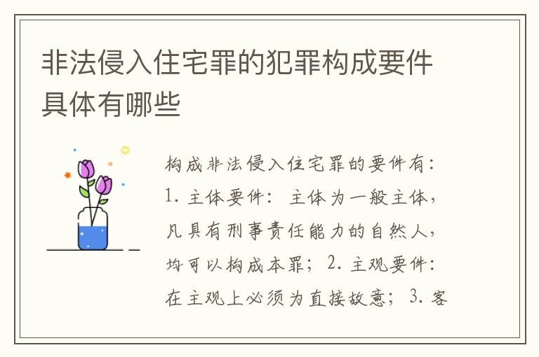 非法侵入住宅罪的犯罪构成要件具体有哪些