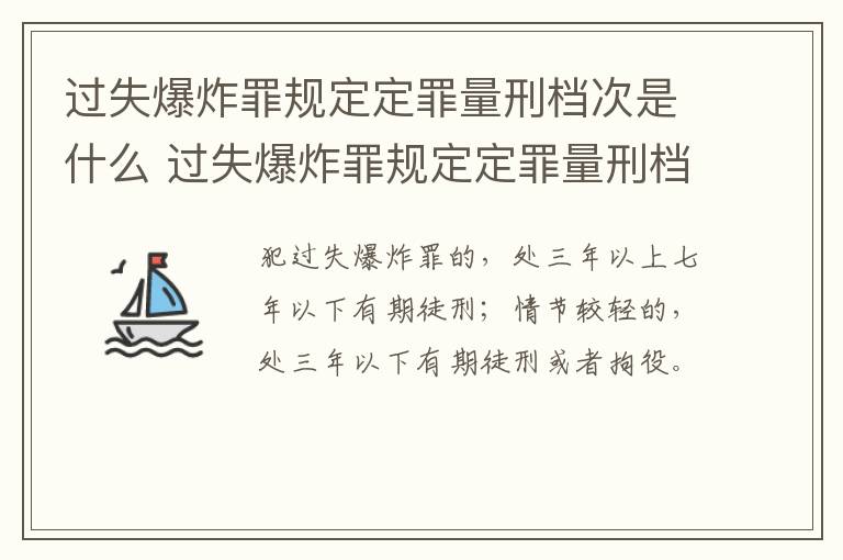 过失爆炸罪规定定罪量刑档次是什么 过失爆炸罪规定定罪量刑档次是什么