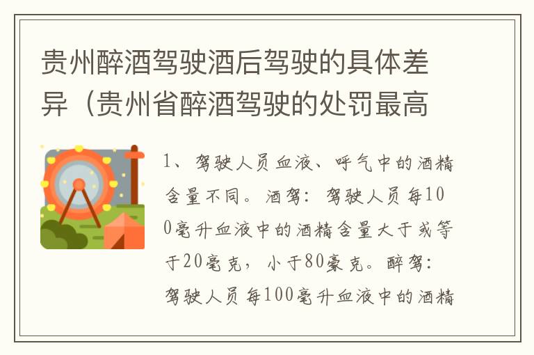 贵州醉酒驾驶酒后驾驶的具体差异（贵州省醉酒驾驶的处罚最高是多少）
