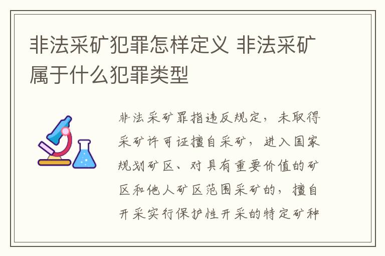非法采矿犯罪怎样定义 非法采矿属于什么犯罪类型