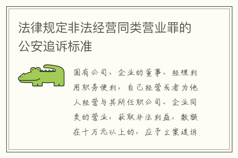 法律规定非法经营同类营业罪的公安追诉标准
