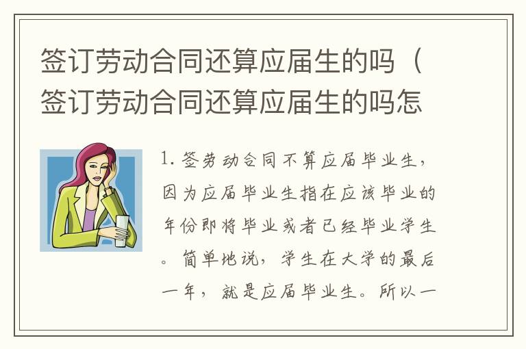 签订劳动合同还算应届生的吗（签订劳动合同还算应届生的吗怎么填）