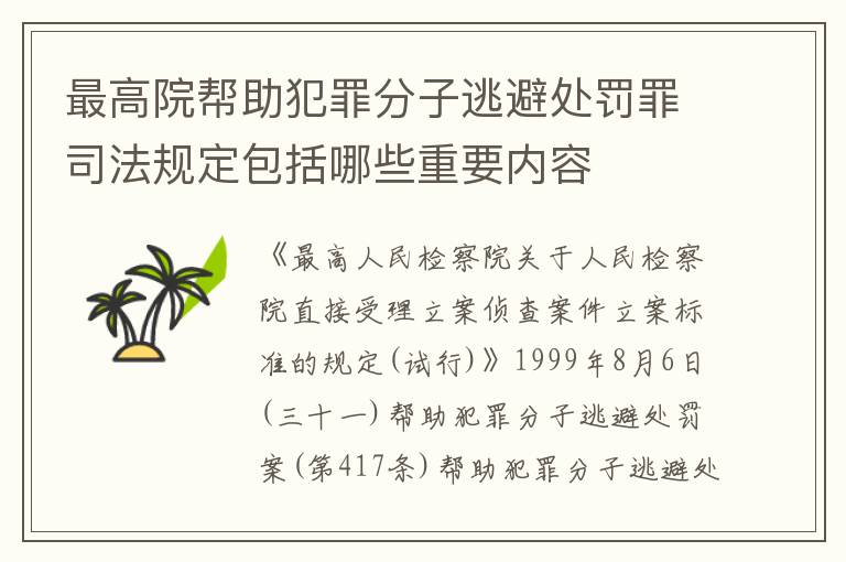 最高院帮助犯罪分子逃避处罚罪司法规定包括哪些重要内容