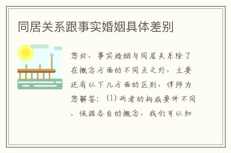 同居关系跟事实婚姻具体差别