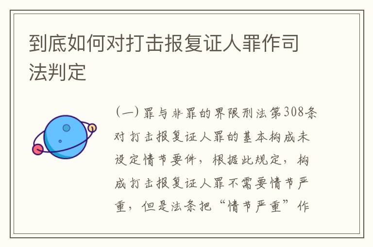 到底如何对打击报复证人罪作司法判定