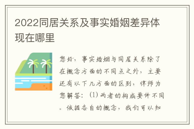 2022同居关系及事实婚姻差异体现在哪里