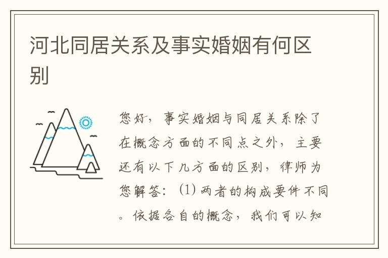 河北同居关系及事实婚姻有何区别