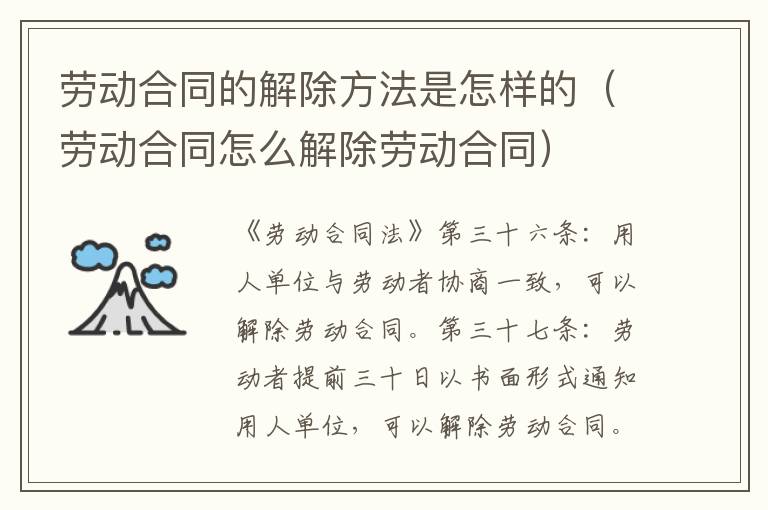 劳动合同的解除方法是怎样的（劳动合同怎么解除劳动合同）