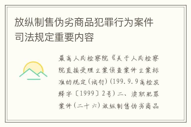 放纵制售伪劣商品犯罪行为案件司法规定重要内容