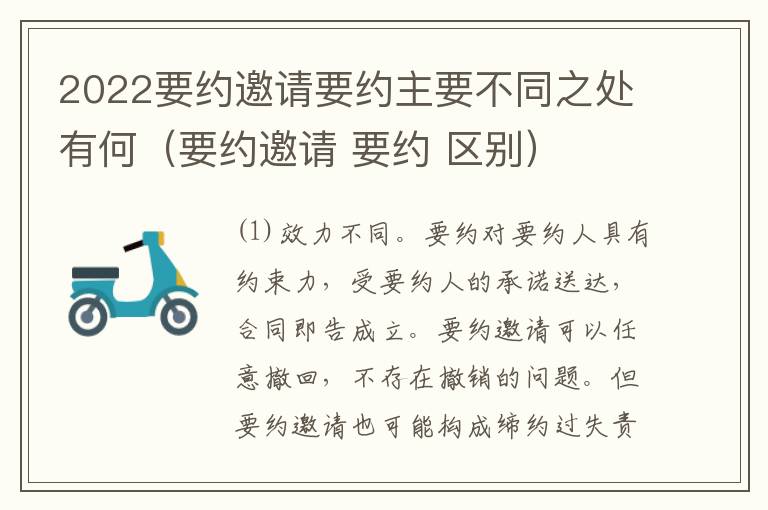 2022要约邀请要约主要不同之处有何（要约邀请 要约 区别）