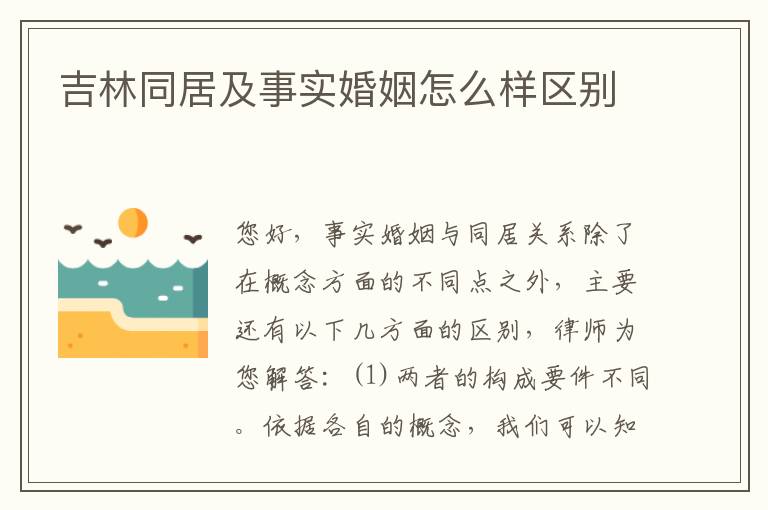 吉林同居及事实婚姻怎么样区别