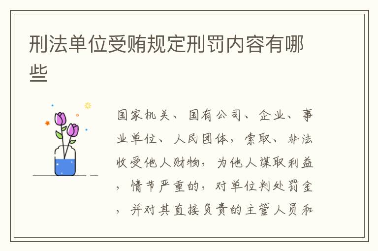 刑法单位受贿规定刑罚内容有哪些