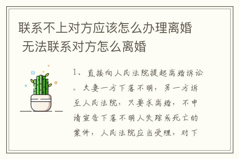 联系不上对方应该怎么办理离婚 无法联系对方怎么离婚