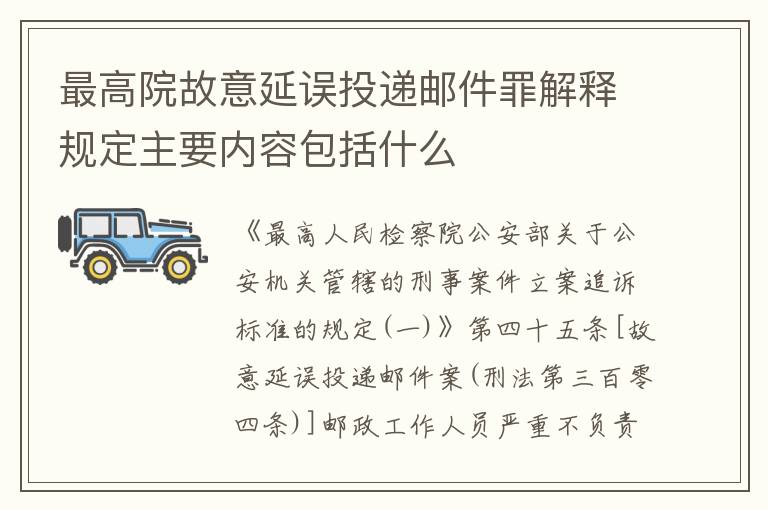 最高院故意延误投递邮件罪解释规定主要内容包括什么