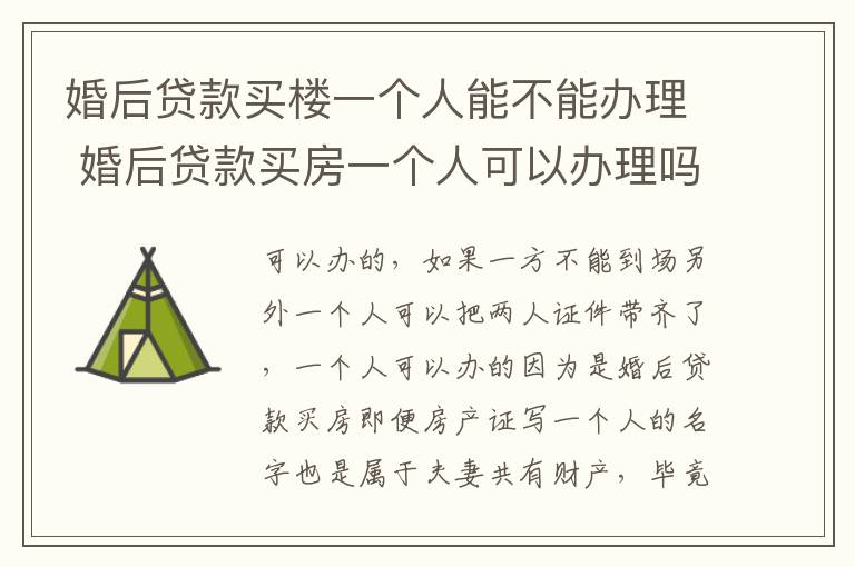 婚后贷款买楼一个人能不能办理 婚后贷款买房一个人可以办理吗