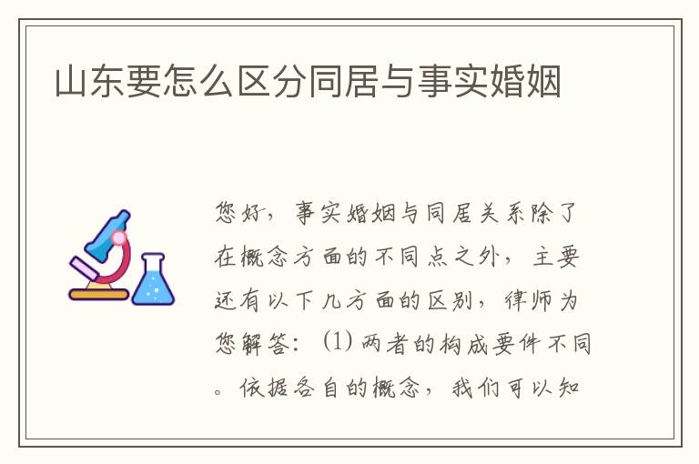 山东要怎么区分同居与事实婚姻