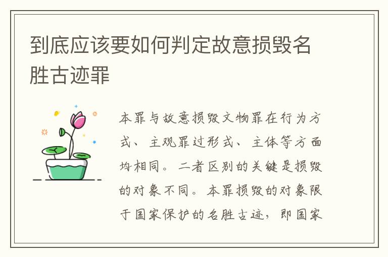 到底应该要如何判定故意损毁名胜古迹罪