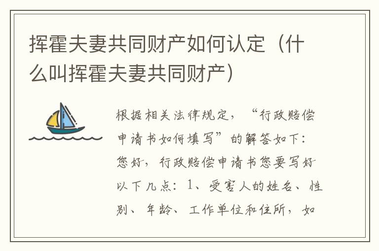 挥霍夫妻共同财产如何认定（什么叫挥霍夫妻共同财产）
