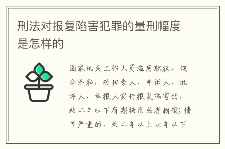 刑法对报复陷害犯罪的量刑幅度是怎样的