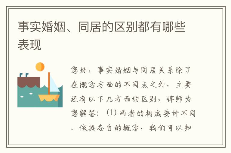 事实婚姻、同居的区别都有哪些表现
