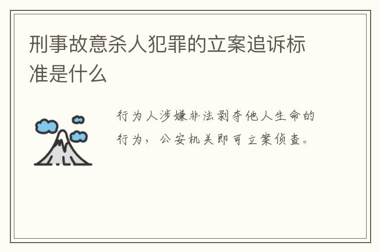 刑事故意杀人犯罪的立案追诉标准是什么