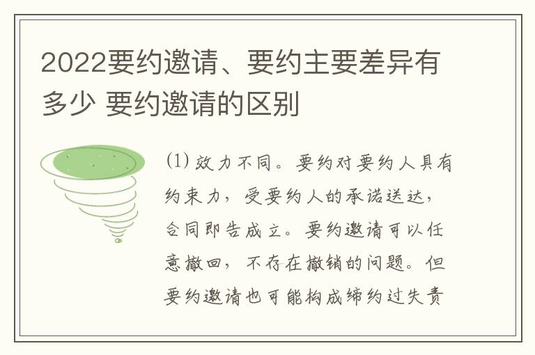 2022要约邀请、要约主要差异有多少 要约邀请的区别