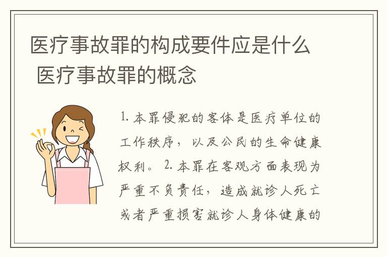 医疗事故罪的构成要件应是什么 医疗事故罪的概念