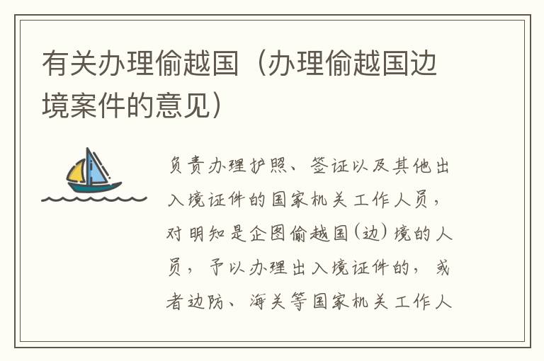 有关办理偷越国（办理偷越国边境案件的意见）