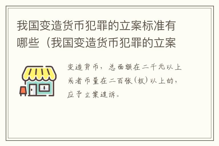 我国变造货币犯罪的立案标准有哪些（我国变造货币犯罪的立案标准有哪些规定）